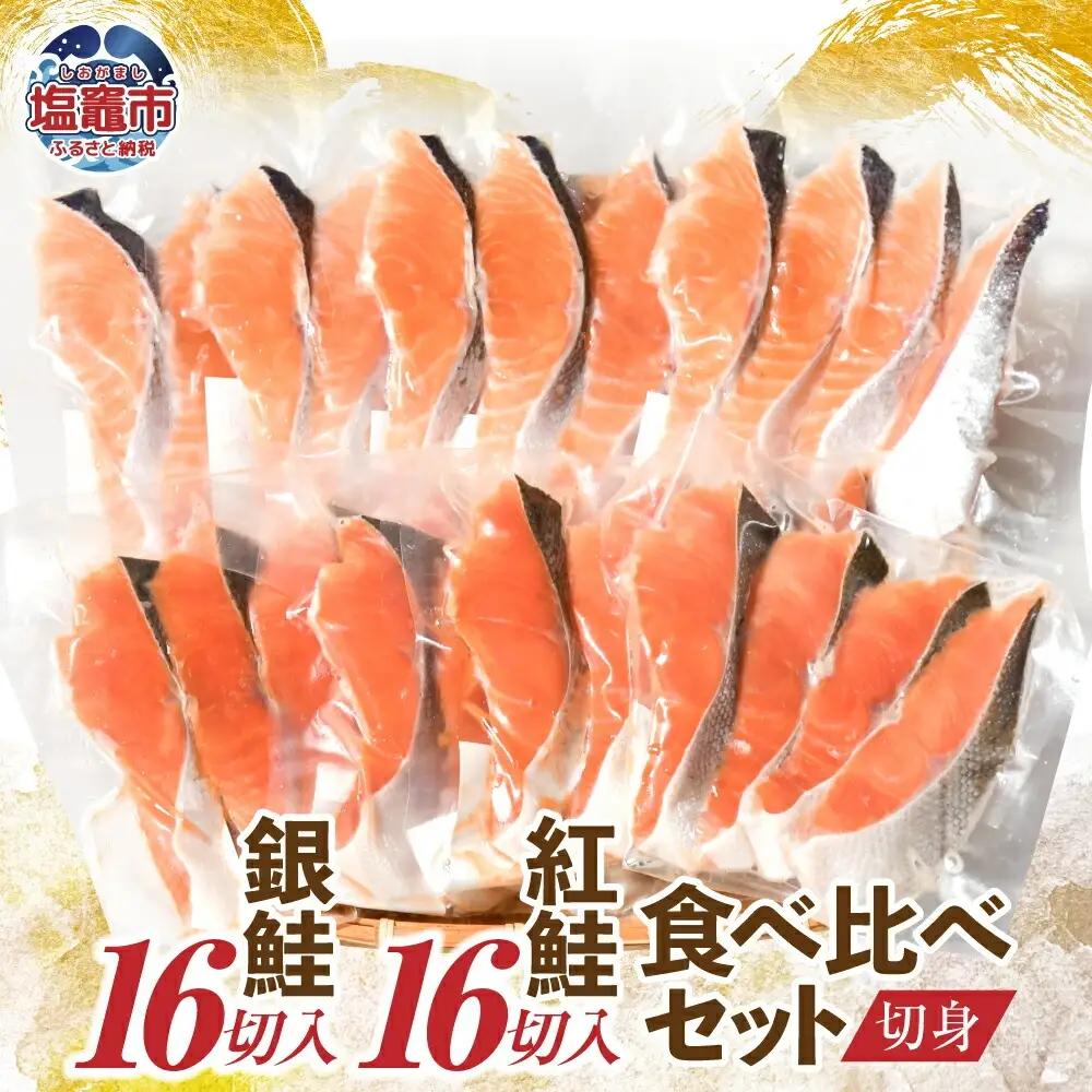 鮭の食べ比べ ( 銀鮭16切 / 紅鮭16切) 切り身 小分け 加熱用 冷凍 うす塩 塩竈市 塩釜水産食品