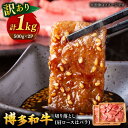 【ふるさと納税】【訳あり】博多和牛 焼肉 切り落とし1kg（500g×2p） ▼国産 国産牛 博多 黒毛和牛 牛肉 高品質 訳あり わけあり 訳アリ 切り落とし 肩ロース バラ BBQ お祝い 御祝 お礼 贈答 贈り物 お土産 手土産 化粧箱 1kg 桂川町/株式会社 MEAT PLUS[ADAQ086]