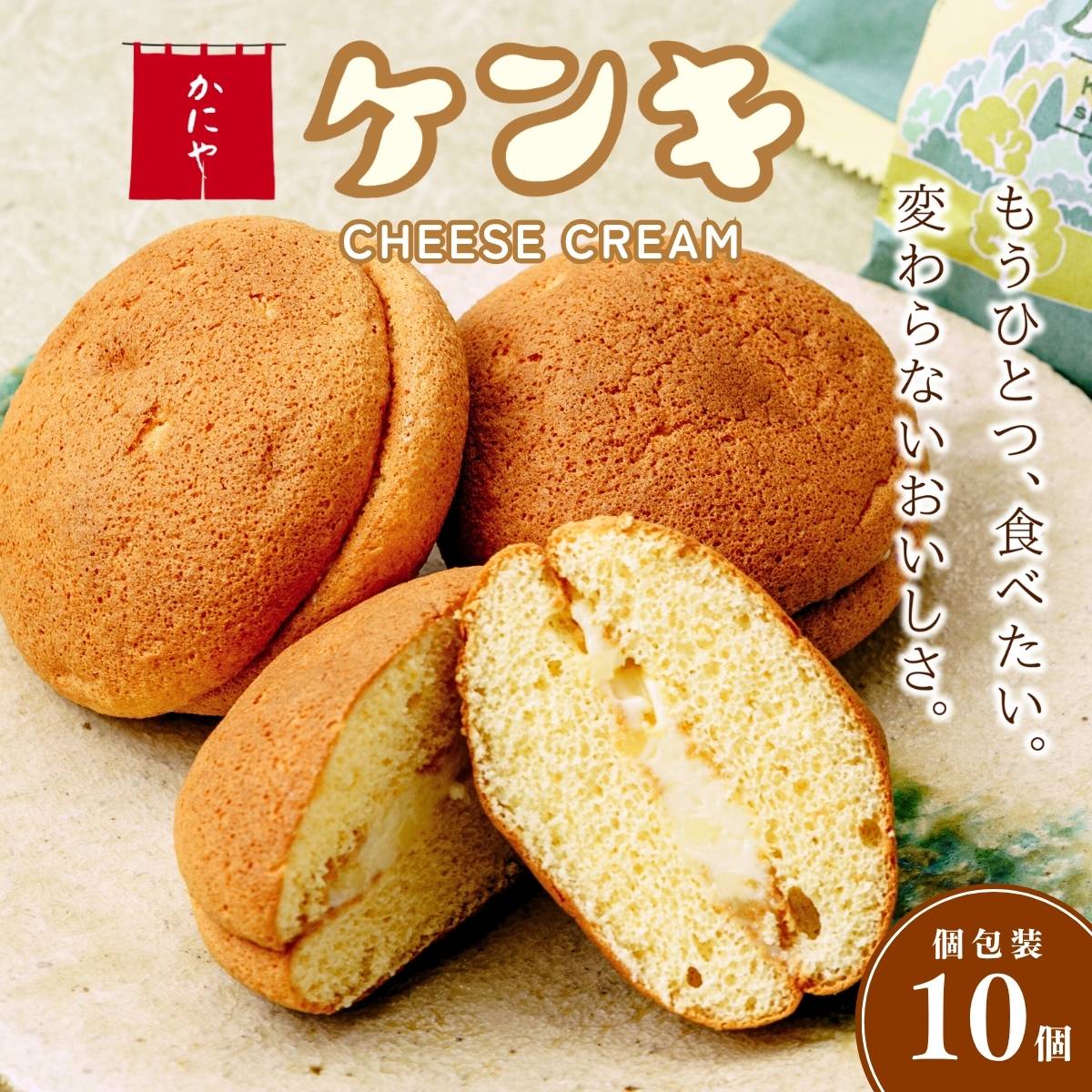 【ふるさと納税】カステラ ケンキ 10個 | カステラ かすてら お菓子 焼菓子 焼き菓子 おかし おやつ スイーツ 銘菓 バタークリーム バター チーズ クリーム ふわふわ 甘じょっぱい 手作り ギフト 夏ギフト 冬ギフト 贈答 プレゼント お中元 お歳暮 かにや 埼玉県 狭山市