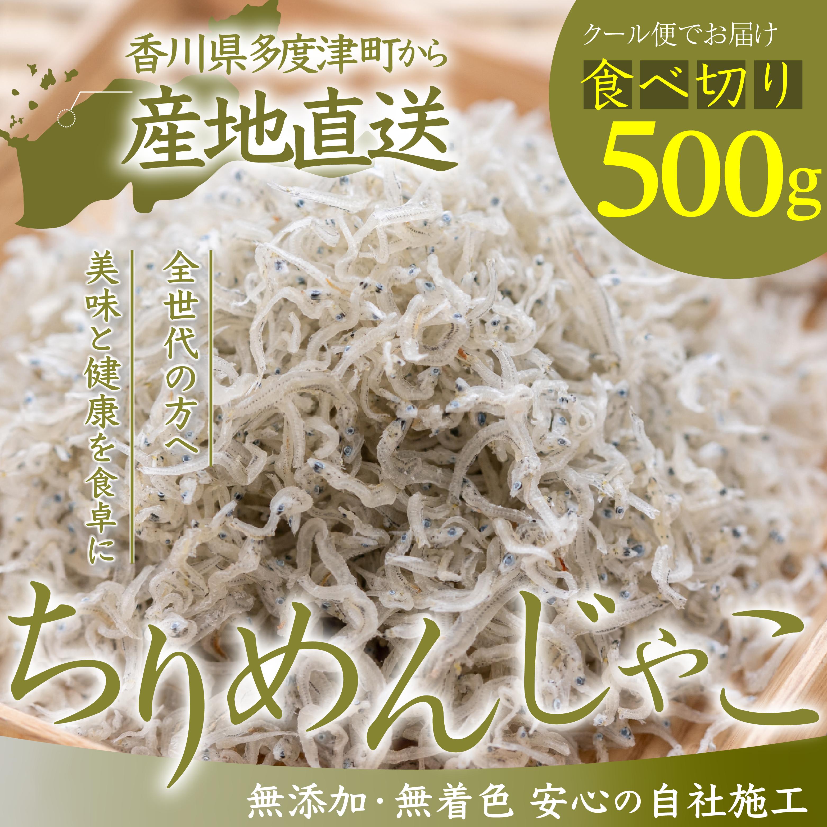 瀬戸内香川県産 ちりめん 500g【予約受付中：令和8年6月頃より発送】【L-64】