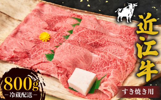 近江牛 霜降り 薄切り すき焼き用 800g  牛肉 高級 ブランド 和牛 近江牛 国産牛 霜降り  薄切り スライス 肉 お肉 おにく にく 鍋 なべ すき焼き すき焼き用牛肉 特別感 近江 牛 松阪牛 神戸牛 に並ぶ 日本三大和牛 贈答 プレゼント お取り寄せ 滋賀県 日野町