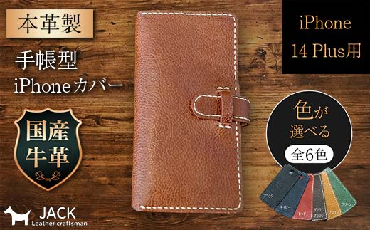 
                  本革製手帳型iPhoneカバー （iPhone 14 Plus用）【カラーは6色よりお選びください】国産牛ヌメ革 ハンドメイド スマホ 手帳型 カバー iPhone iPhone14 本革 レザー 革製品 F6L-992var
                