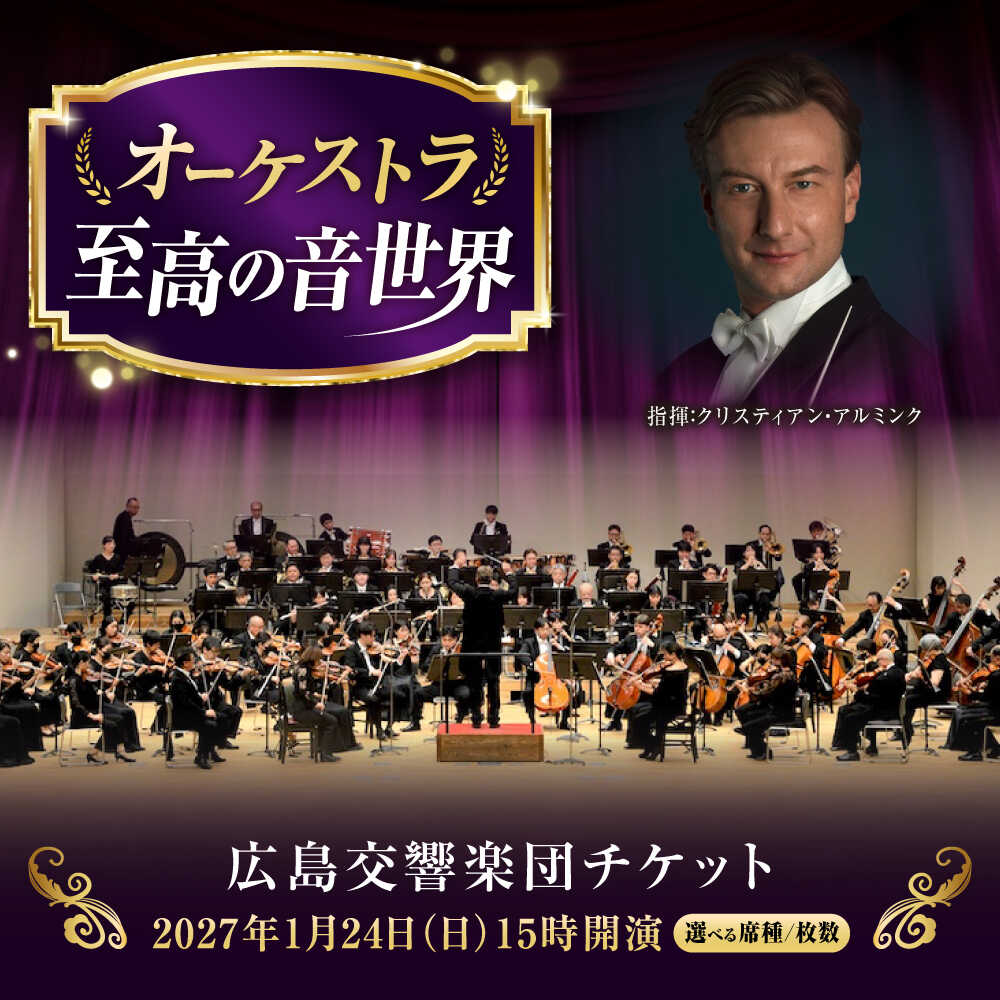 【ふるさと納税】チケット【選べる席種/枚数】オーケストラ福山定期Vol.17 広島交響楽団チケット 2027年1月24日(日)15時開演 広島県福山市/公益財団法人ふくやま芸術文化財団 演奏会 交響楽団 クラシック チケット[BAFS056]