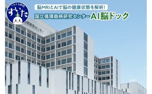 
                  国立循環器病研究センター  国循AI脳ドック (1名様分)【大阪府吹田市】
                