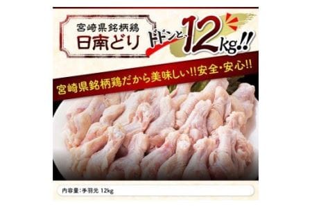 【業務用】オリジナル飼料で育った「宮崎県産若鶏　手羽元12kg」