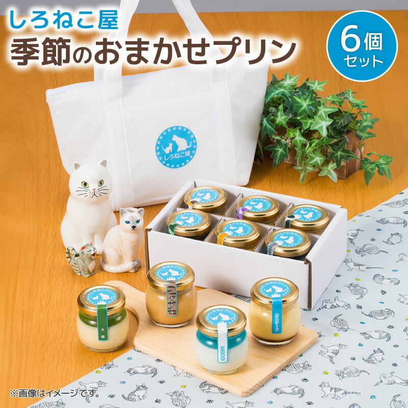 【ふるさと納税】 プリン 手作り 季節 6個セット お菓子 デザート スイーツ おいしい おやつ 洋菓子 ご褒美 濃厚 卵 カスタード カラメル 贈り物 ギフト 贅沢 人気 高級 絶品 とろとろ なめらか 冷たい 藤枝市 静岡県