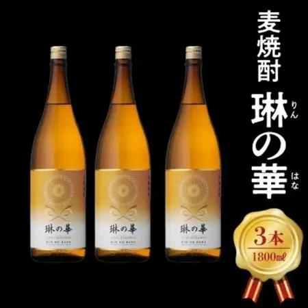 焼酎「琳の華」1.8L×3本セット【1186277】