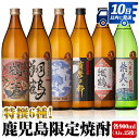 【ふるさと納税】鹿児島限定 芋焼酎飲み比べセット＜6銘柄×各900ml 計6本 / 定期便 6銘柄×各900ml×3回 計18本＞ 焼酎 お酒 アルコール 定期便 出水酒造 神酒造 本格芋焼酎 25度 特撰 逸品 希少品 瓶 呑み比べ 本格焼酎 家飲み 宅飲み スピード発送【酒舗三浦屋】