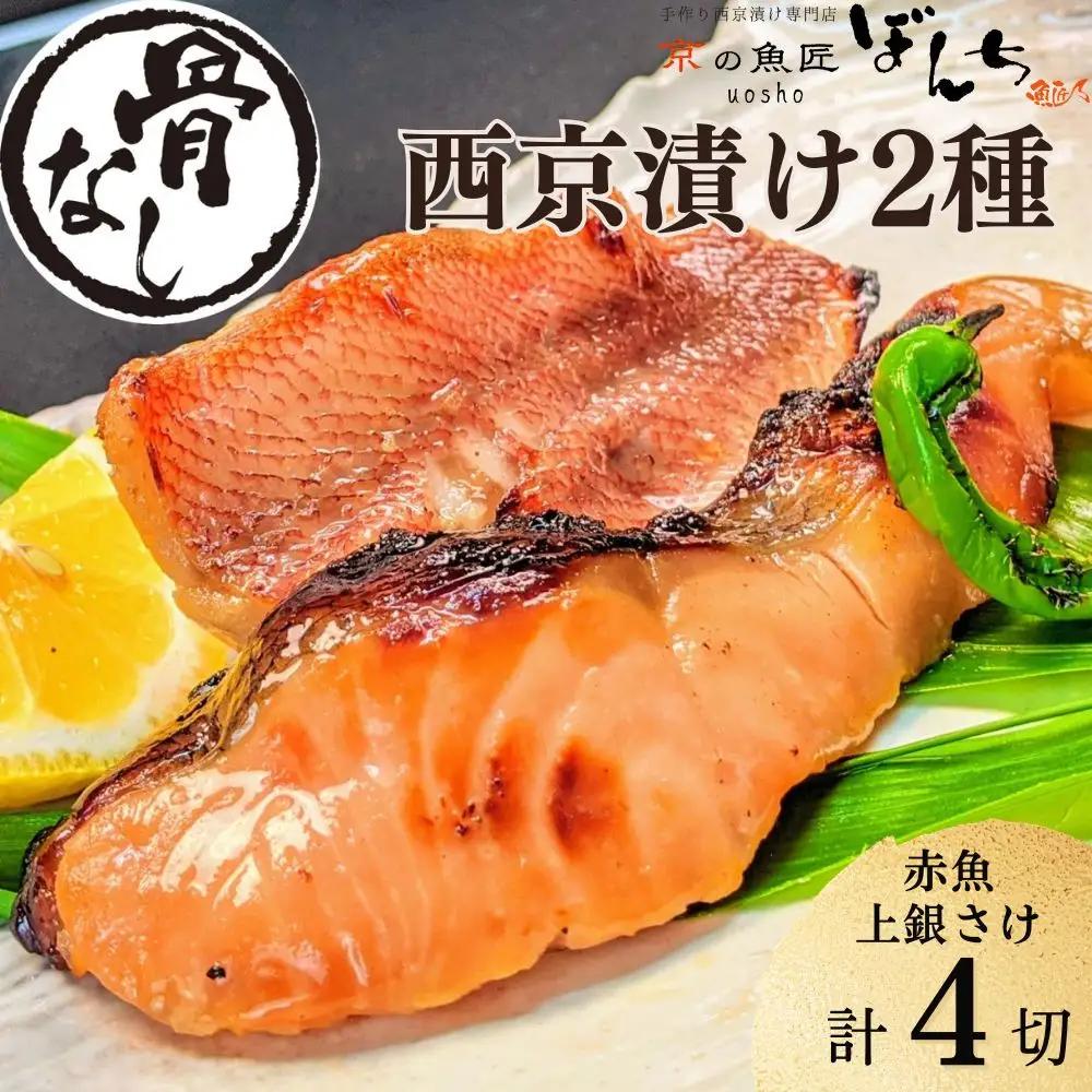 【京の魚匠 ぼんち】骨無し 手作り西京漬け2種4切れ詰め合わせ 西京漬け 無添加 セット