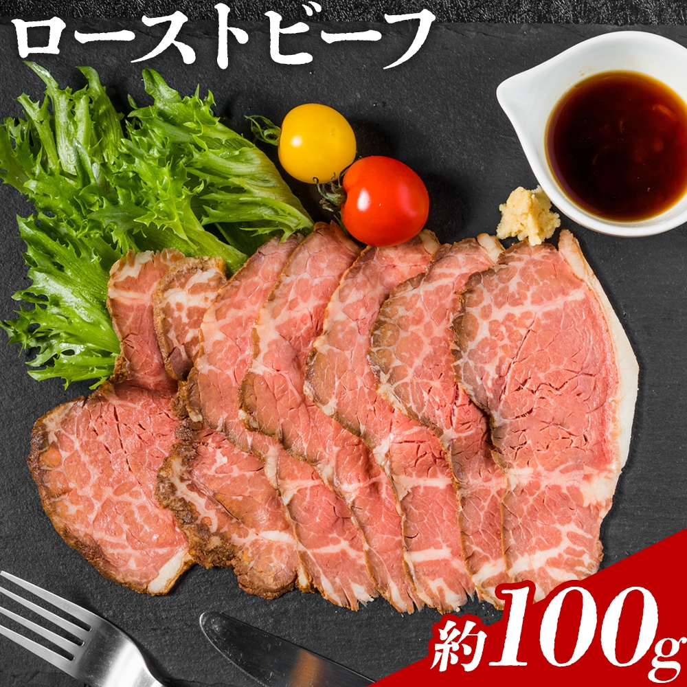 
            ローストビーフ 約100g たれ 約30ml
          