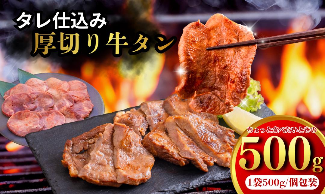 
            たれ仕込み厚切り牛タン　500g
          