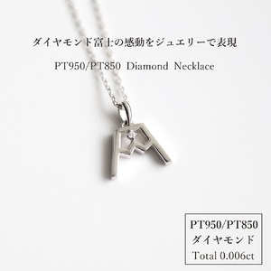 PT 富士山ダイヤモンドネックレス　S-5724 ネックレス ペンダント ダイヤモンド PT950 プラチナ 富士山