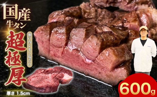 【選べる配送回数 極厚国産牛タン定期便】国産牛タン 600g 超極厚カット1.5cm 瀬戸内レモン塩だれ 尾野精肉店の牛タン【国産牛 牛肉 牛たん 厚切り 味付け 味付き 焼肉 BBQ 数量限定 真空パック 小分け 冷凍 広島県 竹原市】