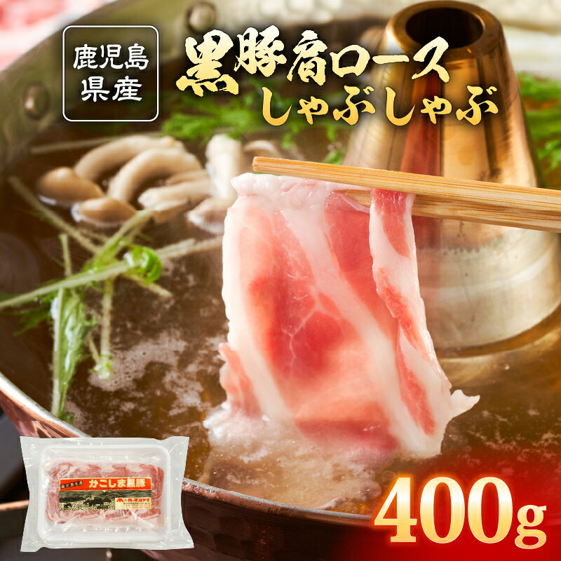 【ふるさと納税】 鹿児島県産 黒豚 肩ロース しゃぶしゃぶ用 400g 黒豚独特の味の濃さ、脂身の甘さ、温しゃぶ、冷しゃぶで！真空パックでお届けします！スライス 薄切り 豚しゃぶ しゃぶしゃぶ しゃぶしゃぶ用 すき焼き 【肉のマルヤマ】