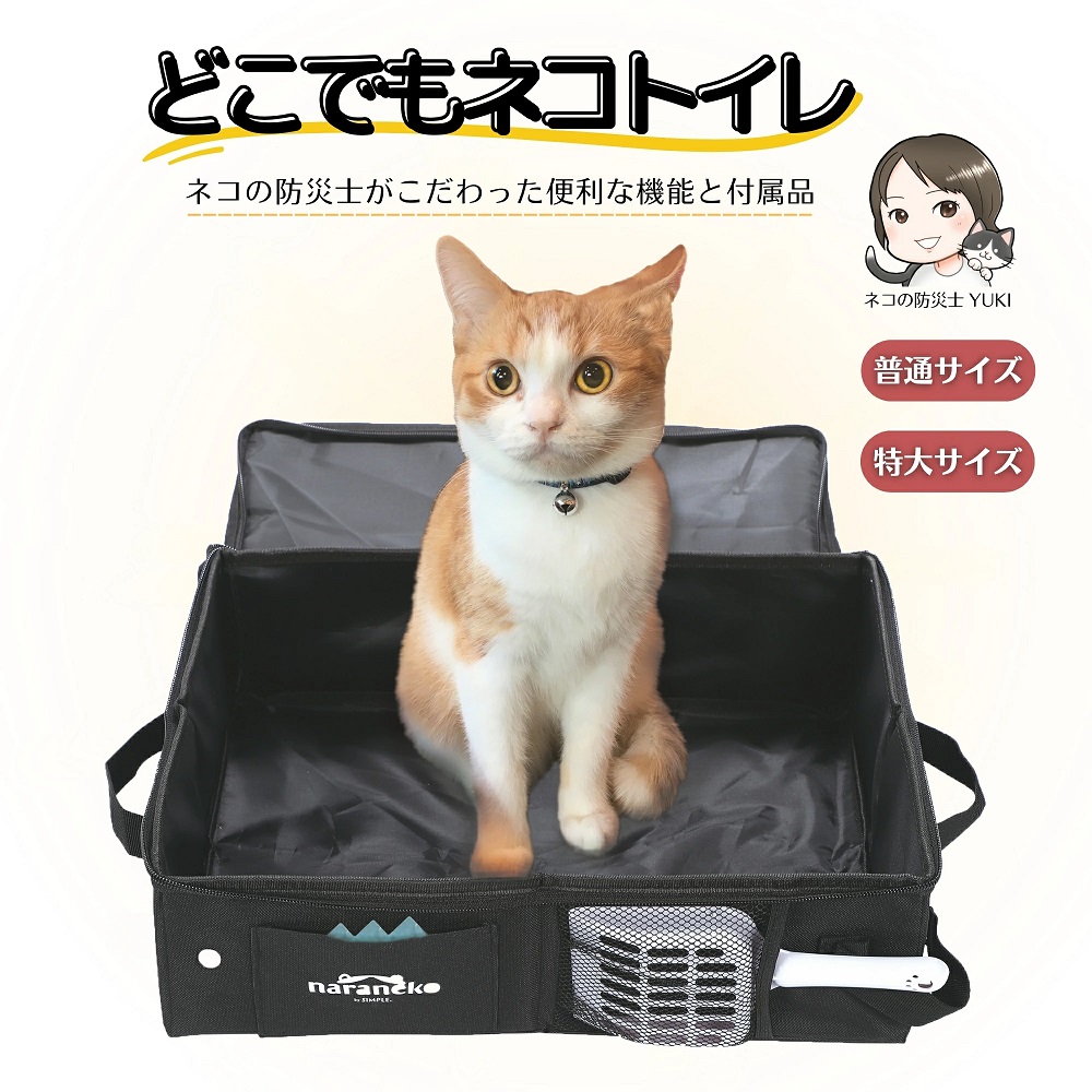 どこでもネコトイレ 折りたたみ 猫用 ポータブル 猫トイレ 撥水 お手入れ簡単 旅行 お出かけ 防災 避難 セカンドトイレ としておすすめ ペット用品 ナラネコ SIMPLE.：普通サイズ
