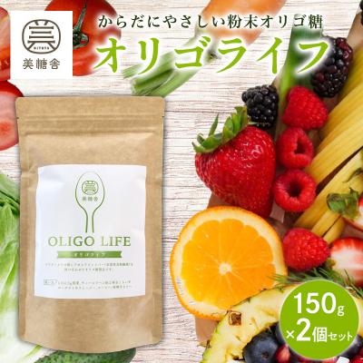 ふるさと納税 山形市 オリゴライフ 150g 2個セット FY25-417