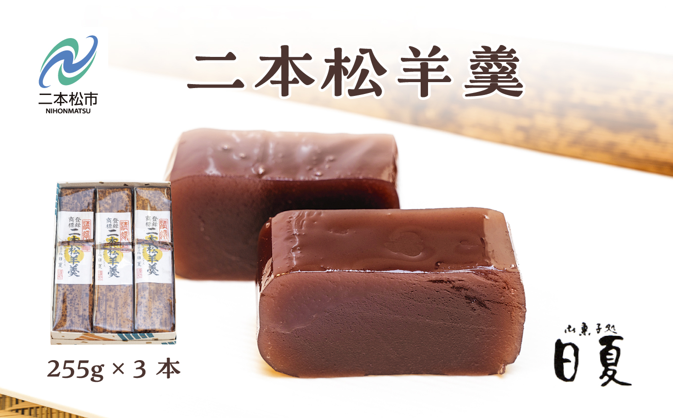 二本松羊羹 255g×3本 羊羹 ようかん 羊かん 和菓子 菓子 日夏 お茶菓子 スイーツ 贈答用 おすすめ お中元 お歳暮 ギフト 二本松市 ふくしま 福島県 送料無料【株式会社御菓子処日夏】