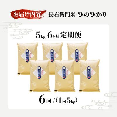 ふるさと納税 高千穂町 令和7年産【6か月定期便】13代目甲斐長衛門が選び抜いた高千穂産ひのひかり 長衛門米5kg×6回 |  | 03