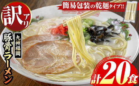 訳あり ラーメン（豚骨）20食 簡易包装 ラーメン