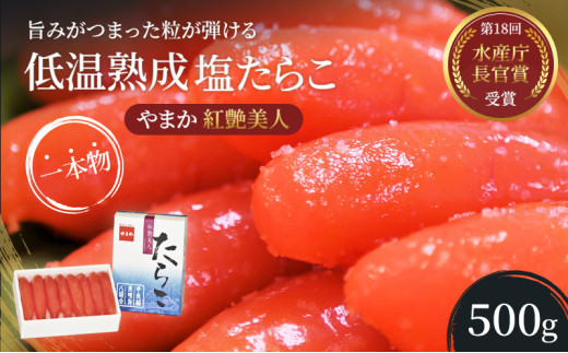 たらこ 北海道 低温熟成 塩たらこ 500g 紅艶美人 やまか ごはんのお供 惣菜 おかず 珍味 海鮮 海産物 魚介 魚介類 おつまみ つまみ タラコ 株式会社やまか 冷凍 おせち