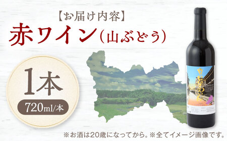 赤ワイン (山ぶどう) 約720ml 1本 BKAG014 ワイン