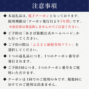 【あさば旅館】宿泊補助券 105,000円分 宿泊 観光 電子クーポン