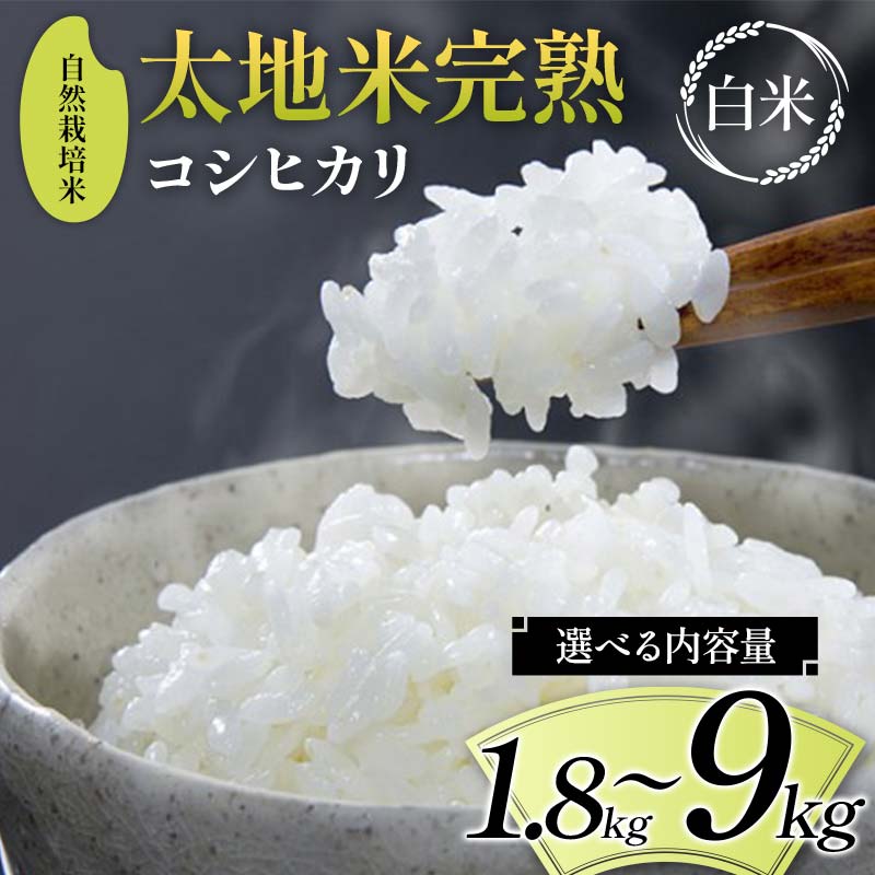【ふるさと納税】＼選べる内容量／ 2026年産 自然栽培米 太地米完熟 【こしひかり】 白米 1.8kg 2.7kg 4.5kg 9kg ブランド米 お米 精米 白米 人気 F7X-0676var