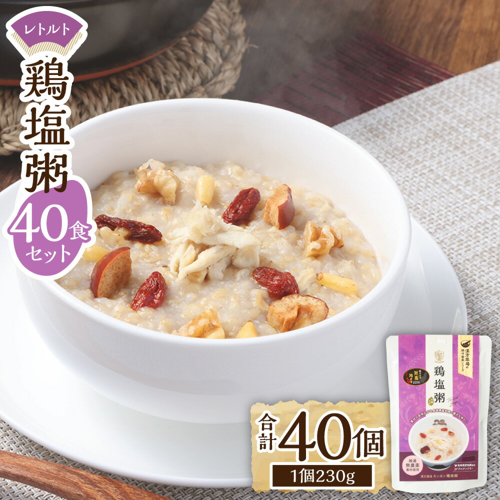【ふるさと納税】レトルト 鶏塩粥セット 計40袋 長崎県産地鶏 有機玄米 グルテンフリー 米 お米 無添加 粥 おかゆ 保存食 長期保存 栄養 手軽 防災食 レトルト 長崎 九州 国産 常温 長崎県 長崎市 送料無料