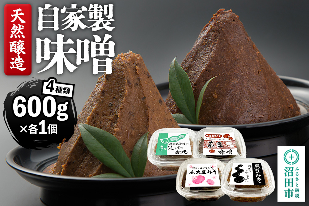 天然醸造 自家製味噌4種の詰め合わせ 600g×4種セット 給食みそ・茶豆みそ・赤大豆みそ・黒豆みそ