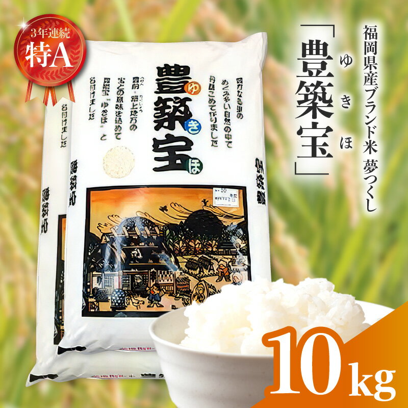 【ふるさと納税】福岡県産ブランド米 夢つくし「豊築宝(ゆきほ)」10kg （5kg×2袋）