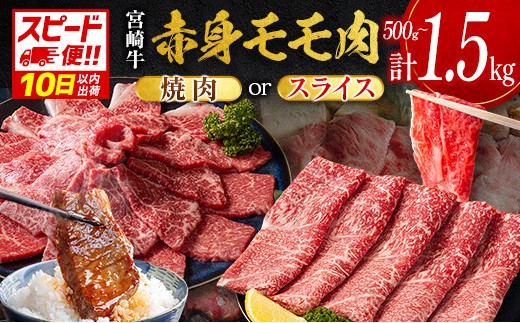 
                  ＜10日以内出荷＞宮崎牛 モモ 赤身肉（焼肉 or スライス）計500g ～ 計1.5kg 国産 牛肉 畜産農家応援［選べる配送期間＆内容量］【Mi-B706-C471-D159-Y-S】
                