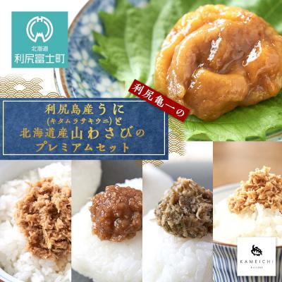 ふるさと納税 利尻富士町 利尻島産うに(キタムラサキウニ)と北海道産山わさびのプレミアムセット＜利尻亀一＞