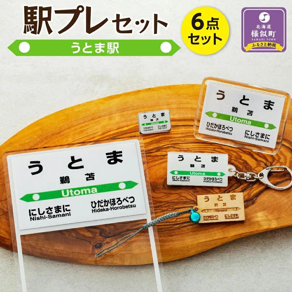 駅プレセット（うとま駅） 鉄道グッズ