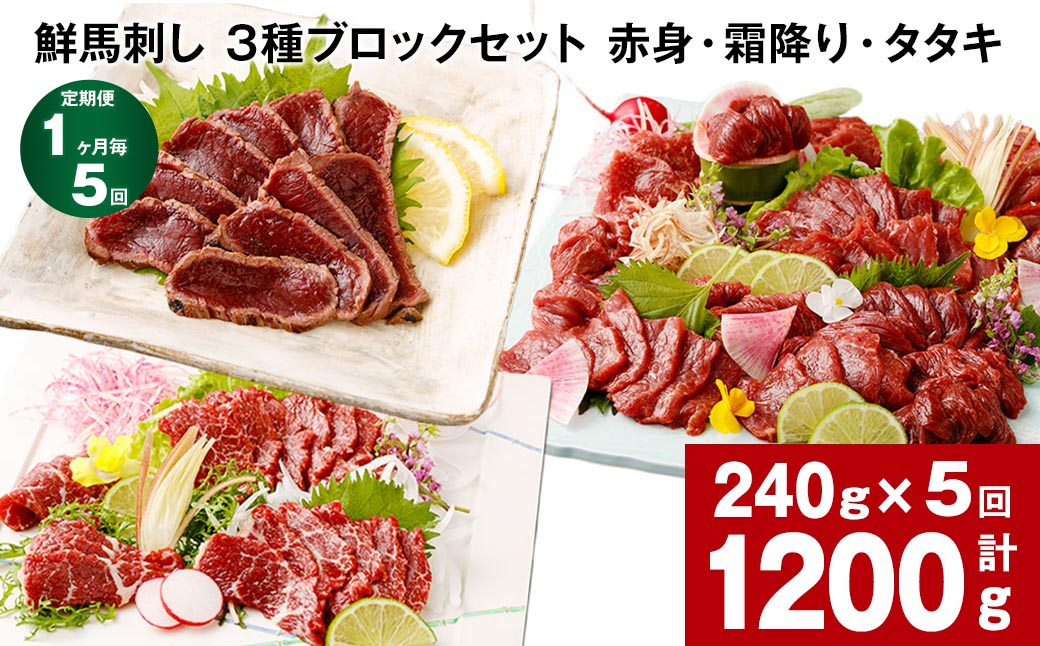 
【1ヶ月毎5回定期便】鮮馬刺し 3種ブロックセット（赤身・霜降り・タタキ）
