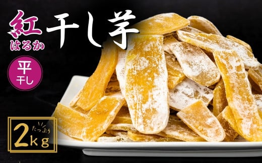 訳あり 干し芋 紅はるか ゆうゆう農園の干し芋 平干しタイプ 2kg【簡易包装品】 | 訳あり干し芋 紅はるか干し芋 平干し ほしいも 干しいも  国産 無添加 茨城県産 さつまいも サツマイモ お芋  おいも おやつ おかず 平干し お菓子 和菓子 スイーツ ほし芋 自然食品 シロタ 大容量 ポテト 茨城県 龍ケ崎市