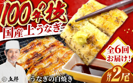 【6回定期便】国産 上うなぎ 白焼き 2尾 約150g×2パック / 鰻 ウナギ うなぎ 白焼き / 御嵩町 / 鰻 季節料理 魚邦[AVBH028]