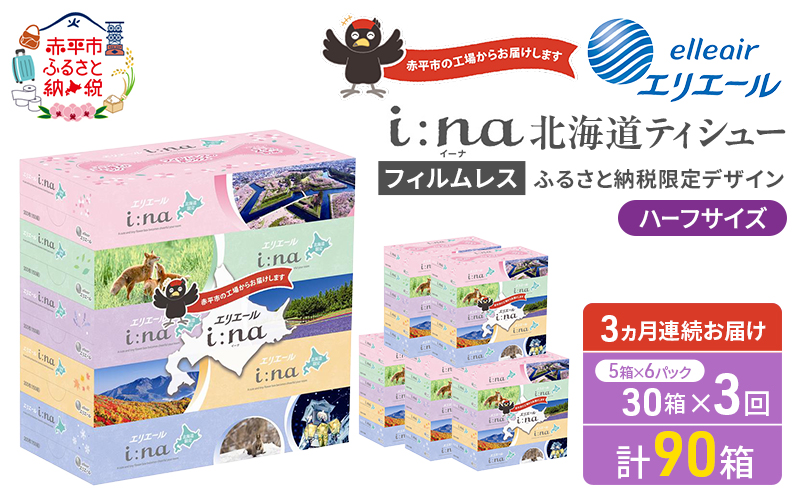 【定期便 3ヵ月連続お届け】 エリエール ハーフサイズ 収納に便利 コンパクト 少量6パック i:na 北海道 ティシュー 150組 5箱 6パック 計30箱 フィルムレス ふるさと納税限定デザイン イーナ 箱ティッシュ 備蓄品