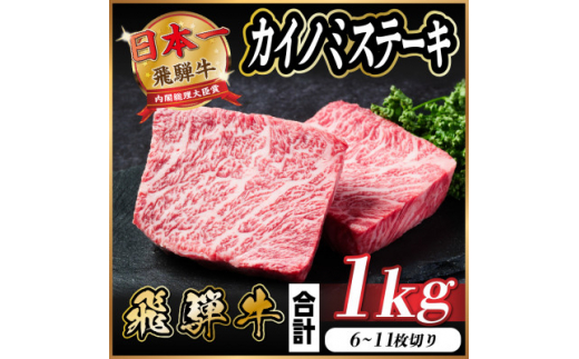 飛騨牛 カイノミステーキ 約1kg【1544910】