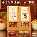 【ふるさと納税】小さな救世主のナッツ物語　【 加工食品 乾物 ナッツ おやつ 間食 昆虫食 メープルジンジャー味 ミックスナッツ カレー味 おやつ お酒のお供 SDGs 】