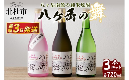 
                  地焼酎　八ヶ岳の舞3本セットー八ヶ岳南麓の純米焼酎ー
                