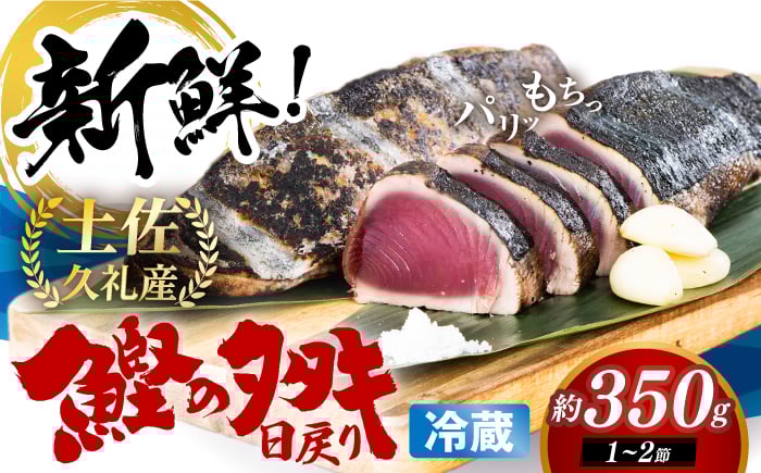 
            【先行予約】【年内発送】冷凍していない生鰹 高知県産 土佐久礼 藁焼き生鰹たたき 約350g 〈2026年3月上旬以降発送〉/ 魚介類 魚 お魚 刺身 初鰹 戻り鰹 【池澤鮮魚オンラインショップ】[ATBE027]
          