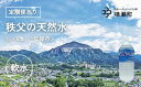 【ふるさと納税】秩父の天然水「秩父山水」2L×6本（定期便あり）【1年保存可 水 天然水 備蓄水 おいしい水 ミネラルウォーター 】