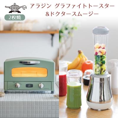ふるさと納税 加西市 新生活 アラジン グラファイトトースター 2枚焼き 緑&amp;ドクタースムージー[No5698-1137]