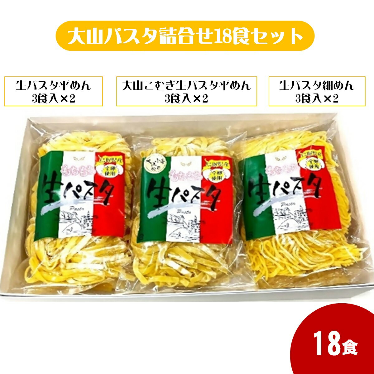 【ふるさと納税】　大山パスタ 詰合せ 18食 セット　【25-010-004】 生 パスタ 細めん 平めん 国産 国産小麦