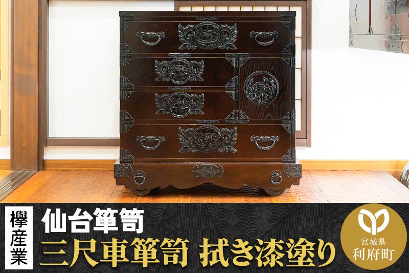 仙台箪笥 三尺車箪笥 拭き漆塗り KC-408 （申込書返送後、1ヶ月～6ヶ月程度でお届け） 欅産業 職人 おすすめ 船箪笥 [インテリア タンス 収納 家具 和 モダン 高級 和箪笥 小箪笥 伝統 工芸品 仏壇 仏具 神具 飾り棚 欅 漆塗 彫金 金具 装飾 仙台箪笥 船箪笥 舟箪笥 宮城 利府 欅産業]|06_kyk-650301