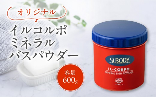 イルコルポ ミネラルバスパウダー（オリジナル） 【バスソルト パウダータイプ 入浴剤 お風呂 ミネラル 雪塩 海藻エキス】
