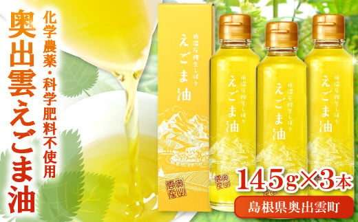 奥出雲えごま油145g×3本セット【 えごま油 エゴマオイル 国産 145g 3本 セット 化学農薬不使用 化学肥料不使用 低温圧搾 生搾り 健康食品 植物油 油 安心 安全 ダイエット 健康 美容 ギフト 贈り物 プレゼント 贈答】