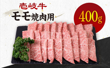 《A4-A5ランク》壱岐牛 赤身 400g （焼肉用）《壱岐市》【壱岐市農業協同組合】[JBO034] 冷凍配送 黒毛和牛 A5ランク 肉 牛肉 赤身 焼肉 焼き肉 赤身 BBQ 焼肉用 17000 17000円 九州