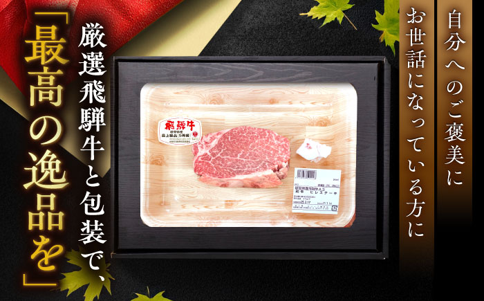 【チルド（冷蔵）発送！】「飛騨牛」 A5等級 ヒレステーキ 150g×2枚 / 牛肉 焼肉 鉄板焼き 網焼き BBQ/ 恵那市 / 東美濃農業協同組合 [AUFX016]