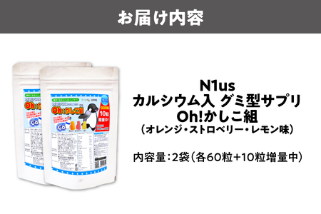 【N1us】〈中島薬局〉Oh!かしこ組カルシウムグミ 60粒入×２個セット 健康食品_OS228-0012-01